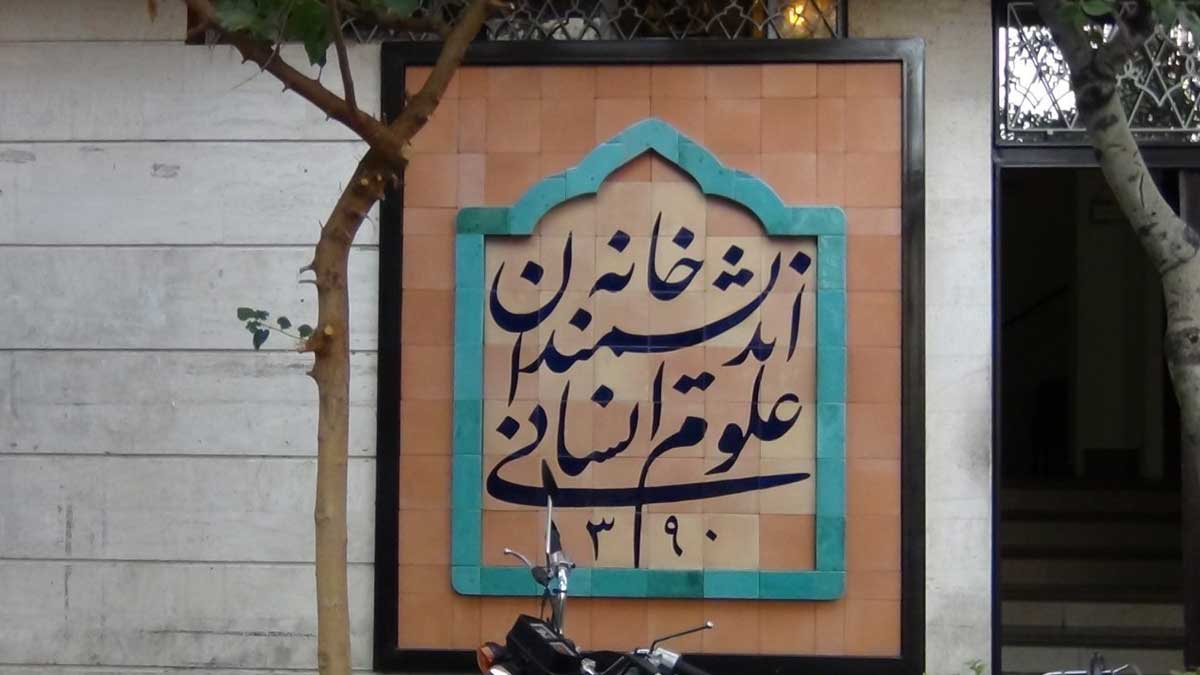 خانه اندیشمندان علوم انسانی ایران