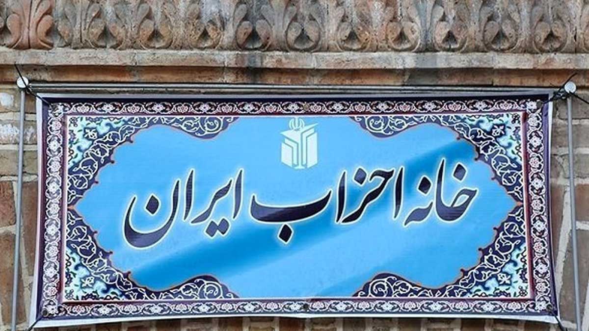 خانه احزاب و درخواست عفو عمومی زندانیان سیاسی