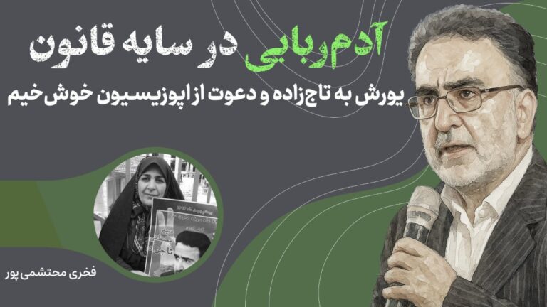 فخرالسادات محتشمی‌پور در نشست ایران‌من