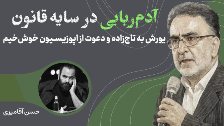 سید حسن آقامیری در نشست ایران‌من