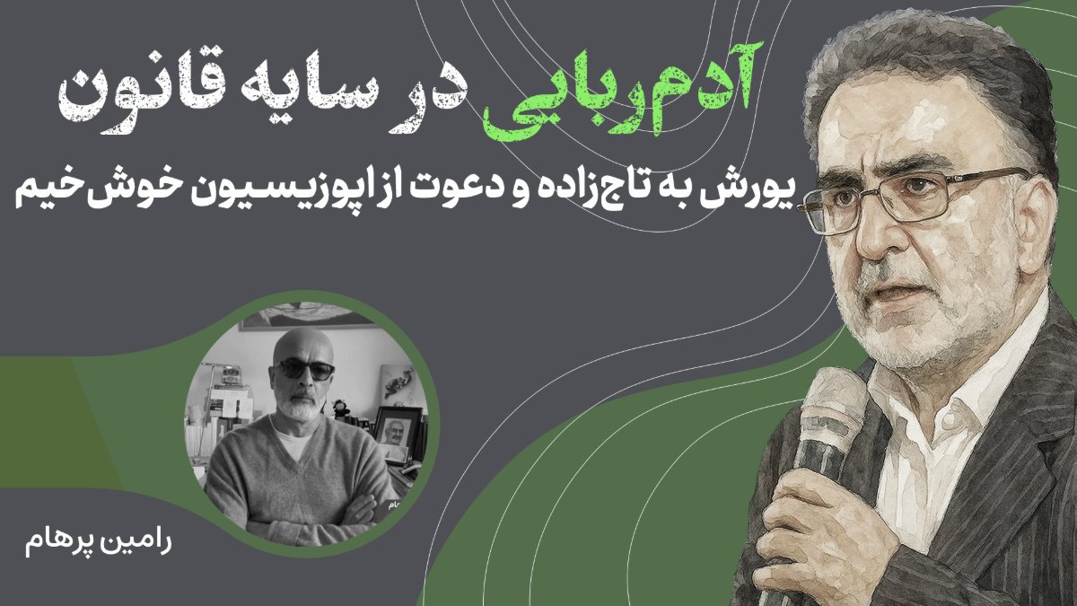 رامین پرهام در حال سخنرانی درباره سیاست و قانون