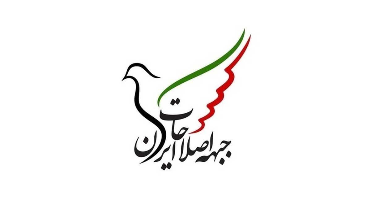 نامه جبهه اصلاحات ایران درباره معیارهای آزادی زندانیان سیاسی